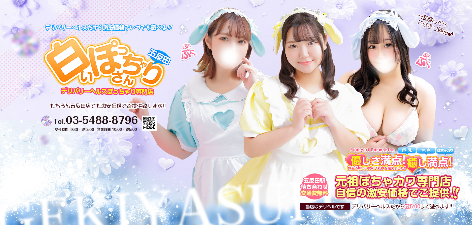 東京五反田で激安格安風俗のデリバリーヘルス 【白いぽっちゃりさん 五反田店】