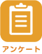 アンケート
