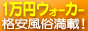 1万円ウォーカー