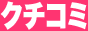 ぽっちゃり風俗口コミ情報隊